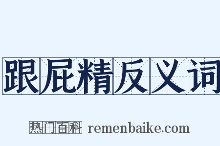 跟屁精反义词是什么意思的图片